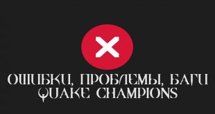 не запускается quake champions