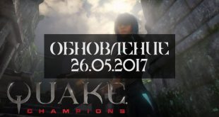 Обновление Quake Champions 26.05.2017