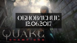 Обновление Quake Champions 12.06.2017
