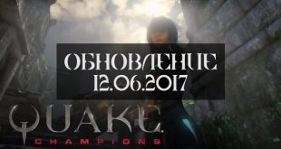 Обновление Quake Champions 12.06.2017