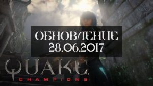 Обновление Quake Champions 28.06.2017