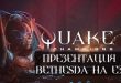 Презентация Quake Champions на выставке E3