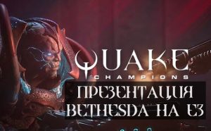 Презентация Quake Champions