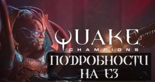 подробности Quake Champions