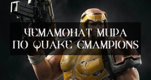 Чемпионат мира по Quake Champions