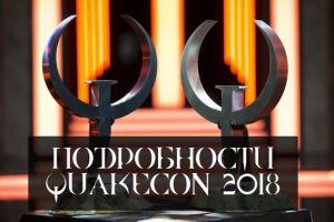 турнир QuakeCon