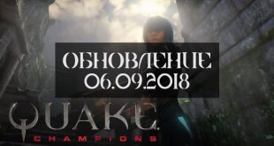 Обновление Quake Champions 06.09.2018